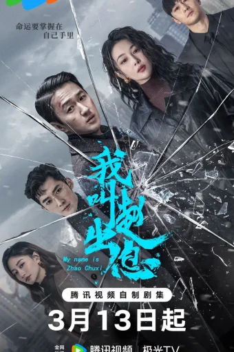 Меня зовут Чжао У Ди