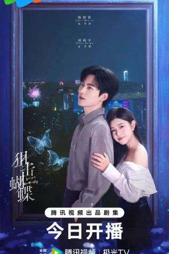 Бабочка-снайпер