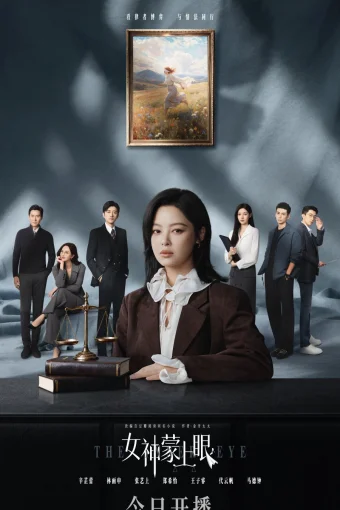 Богиня с завязанными глазами