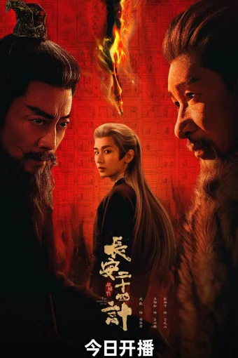 Двадцать четыре стратегии Чанъаня