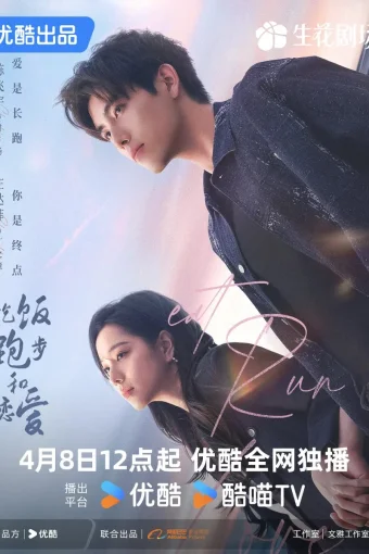 Ешь, беги и влюбляйся