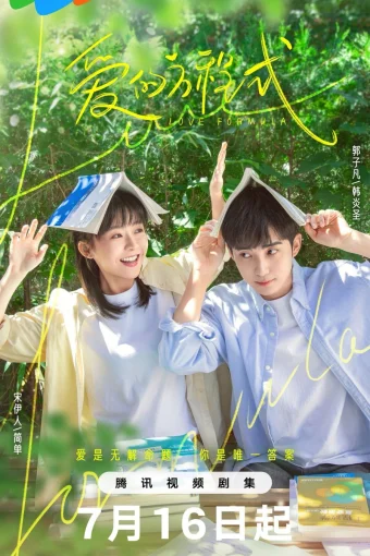 Формула любви