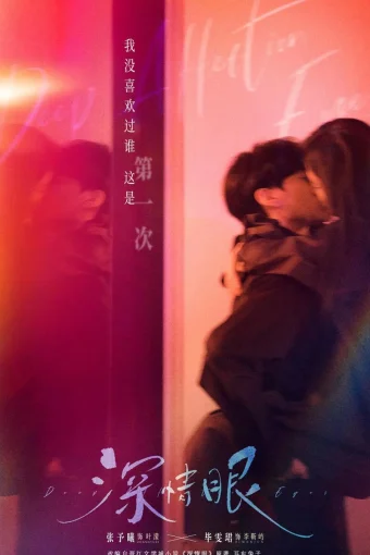 Глаза, полные любви