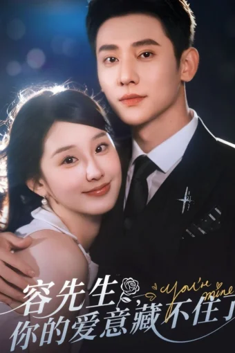 Господин Жун, ваша любовь не знает границ