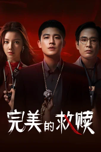 Идеальный подозреваемый