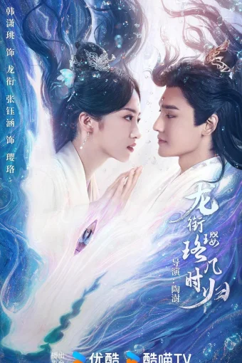 Инло, когда вернешься к Лун Сяню?