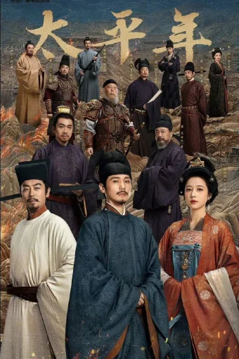 Эпоха великого мира