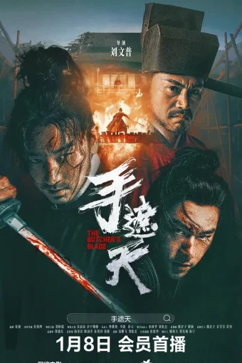 Клинок мясника