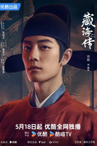 Легенда о Цзан Хае