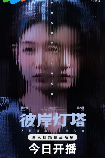 Маяк на другом берегу