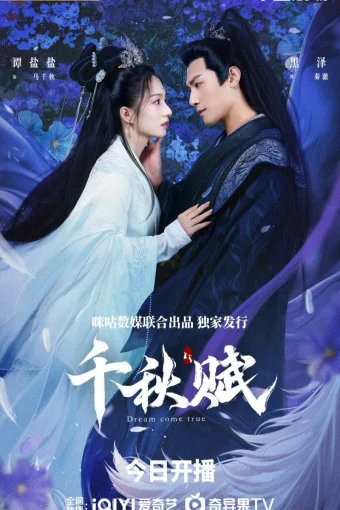 Мечты сбываются