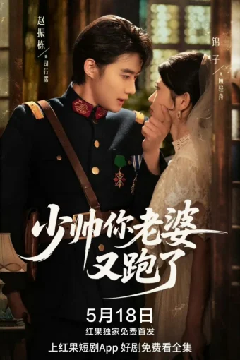 Молодой генерал, ваша жена снова сбежала