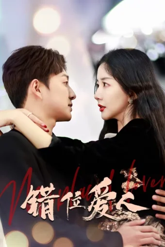 Неправильный возлюбленный