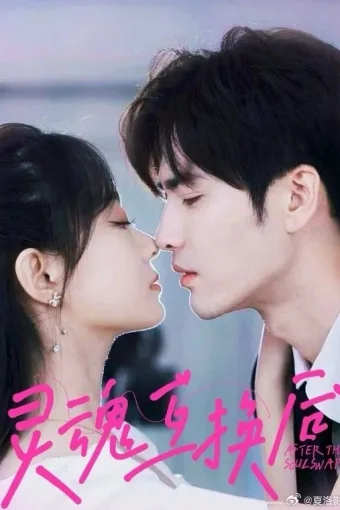 Обмен душами