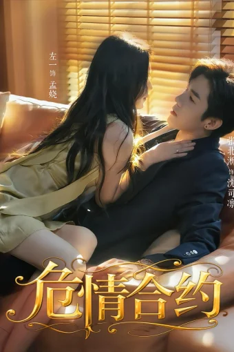 Опасный контракт