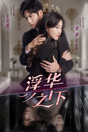 Под блеском