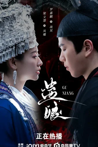 Принцесса и учёный: Предательство кукольного Гу