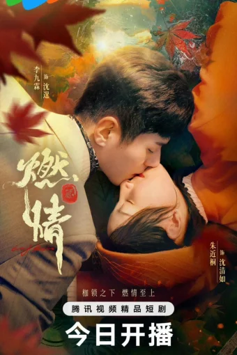 Пылающая страсть