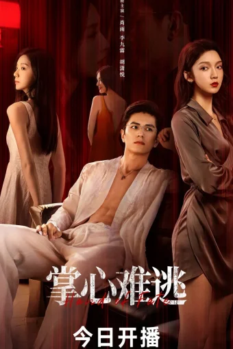 Рука судьбы