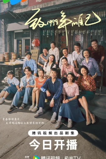 Самому себе в 1999 году