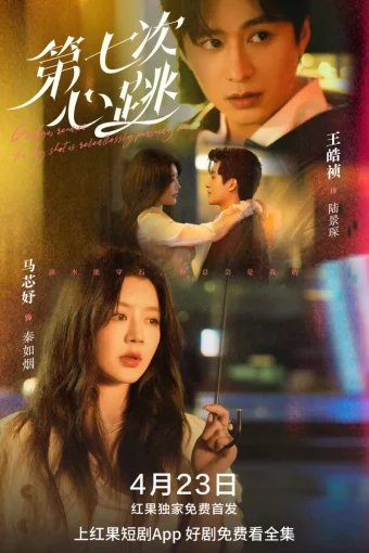 Седьмой удар сердца