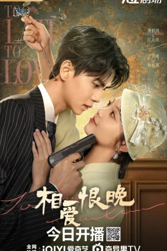 Слишком поздно для любви