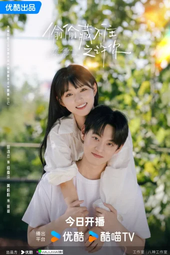 Тайно люблю тебя