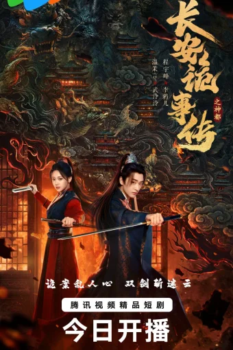 Тревожные события в Шэньду