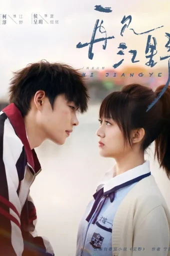 Увидимся снова... Цзян Е