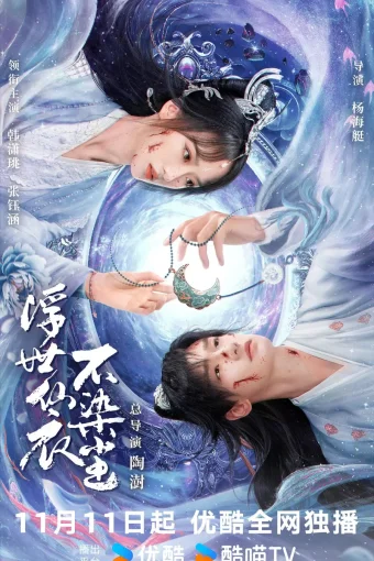 В бренном мире нетленная одежда бессмертного