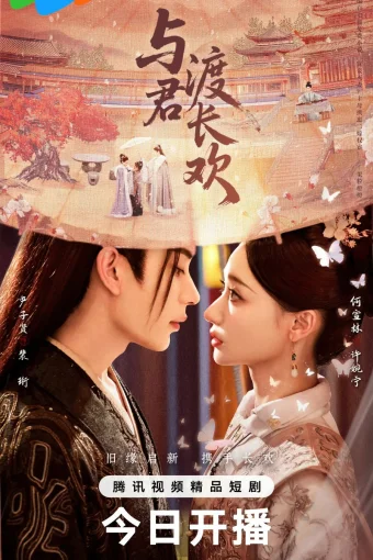 Вечная радость с тобой