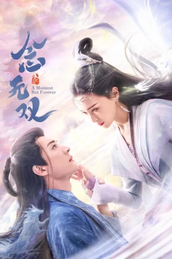 Вечность в моменте