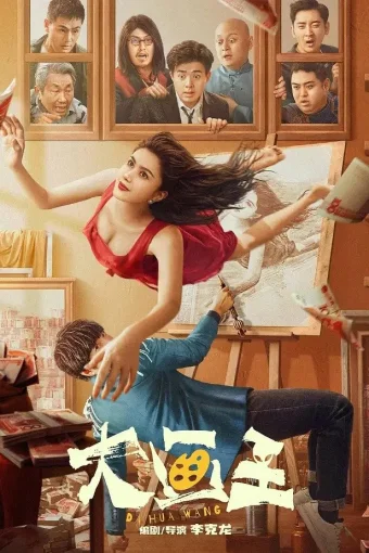 Великий художник