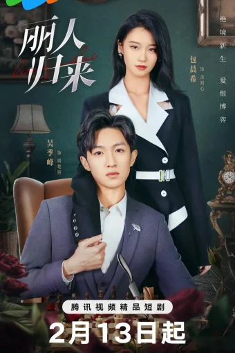 Возвращение роковой любви