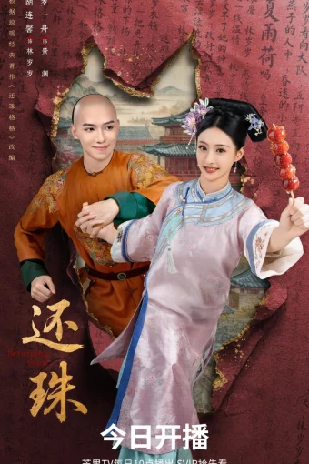 Возвращение жемчужины