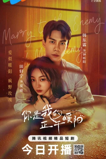 Выйти замуж за врага моего врага