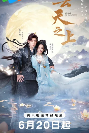 За облаками