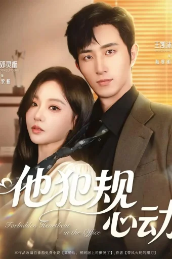 Запретный трепет сердца в офисе