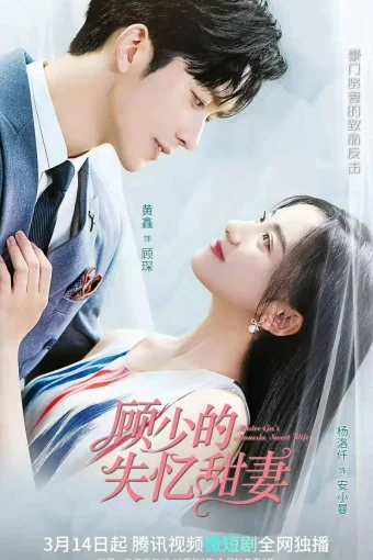 Амнезия жены мистера Гу