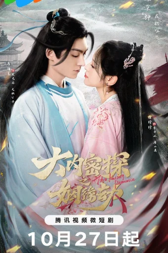 Брак тайного агента императора