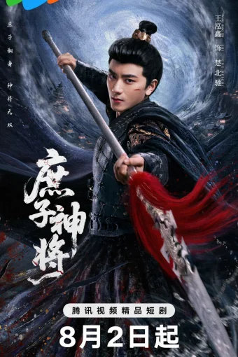 Чу Бэйчи, Бог Войны