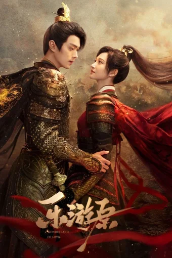 Чудесная страна любви