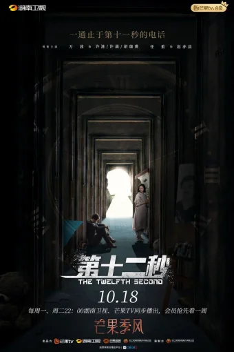 Двенадцатая секунда