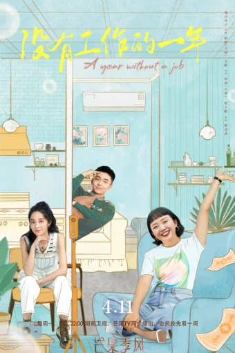 Год без работы