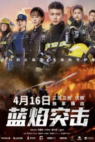 Голубое пламя