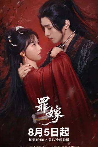 Греховный брак