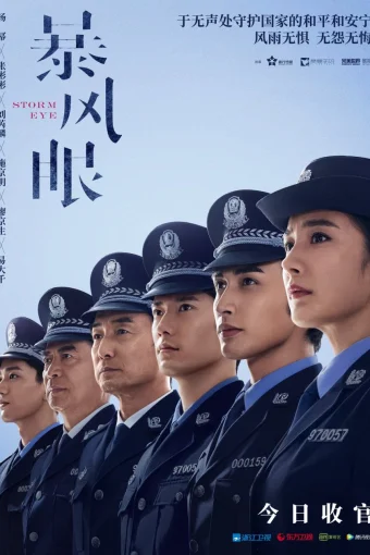 Эпицентр бури