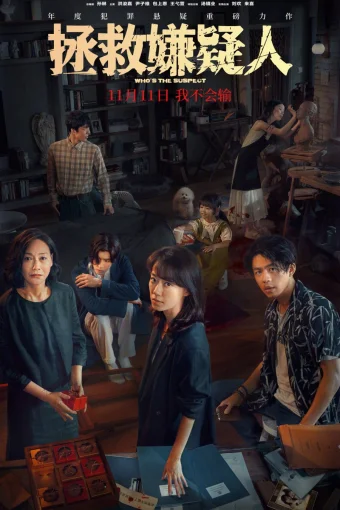 Кто подозреваемый?