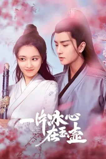 Кусок льда в нефритовом горшке