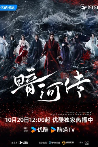 Легенда о Темной Реке